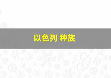 以色列 种族